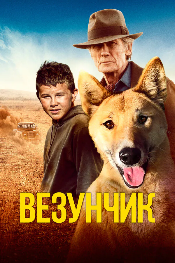 Обложка фильма «Везунчик»