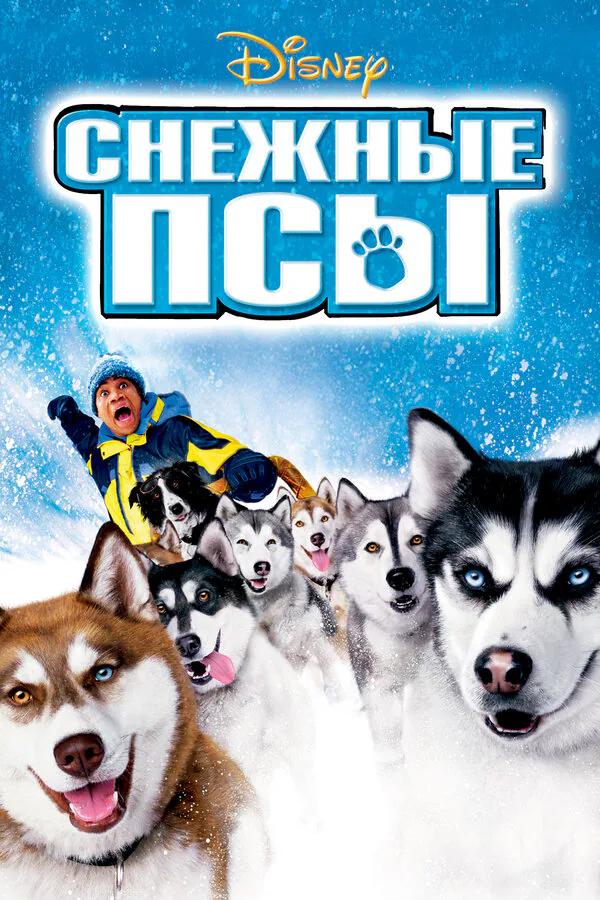Обложка фильма «Снежные псы»