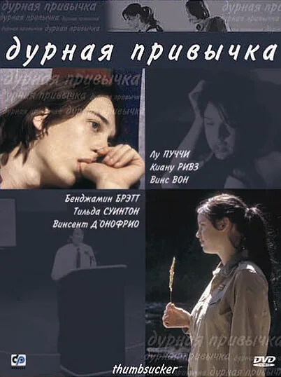 Обложка фильма «Дурная привычка»