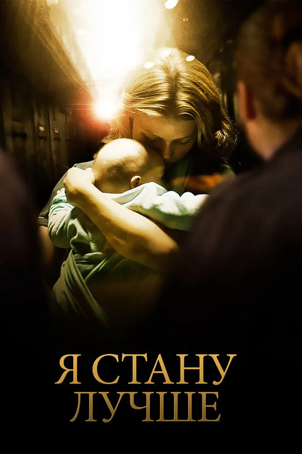 Обложка фильма «Я стану лучше»