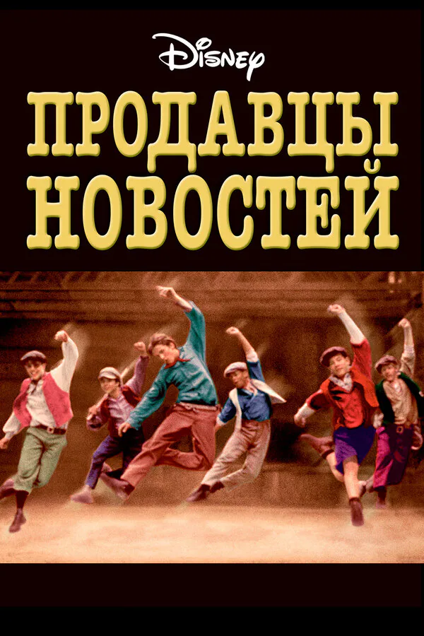 Обложка фильма «Продавцы новостей»