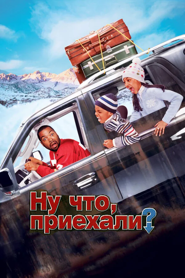 Обложка фильма «Ну что, приехали?»