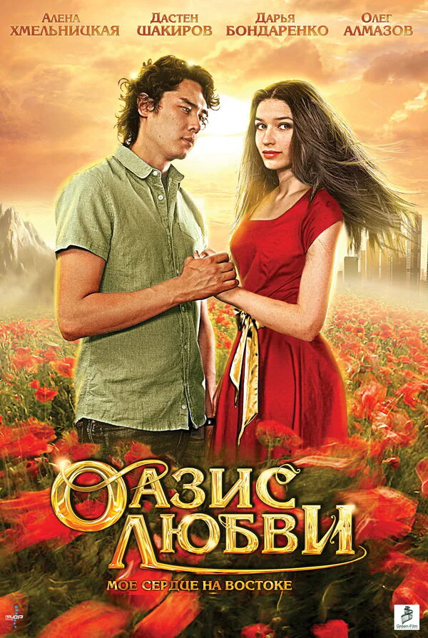 Обложка фильма «Оазис любви»