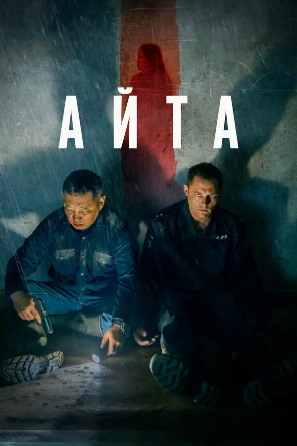 Обложка фильма «Айта»