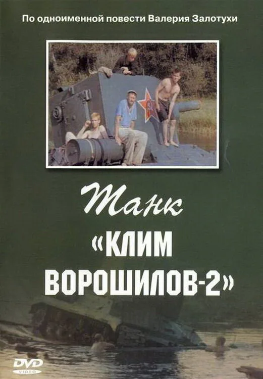 Обложка фильма «Танк «Клим Ворошилов-2»»