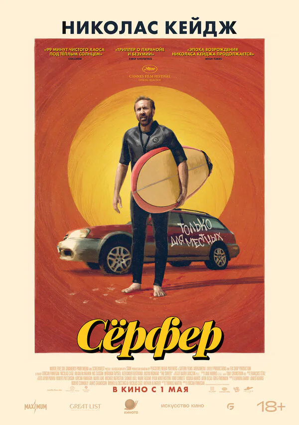 Обложка фильма «Сёрфер»