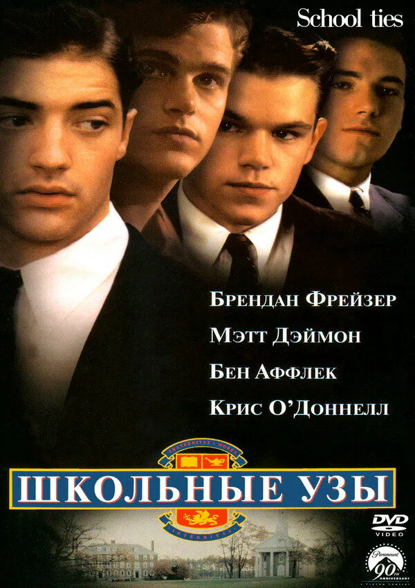 Обложка фильма «Школьные узы»