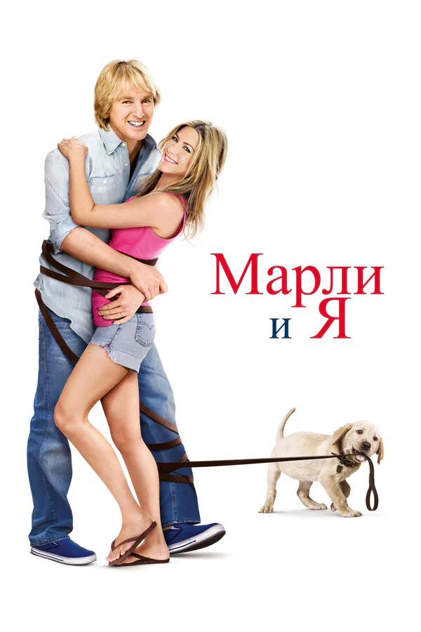 Обложка фильма «Марли и я»
