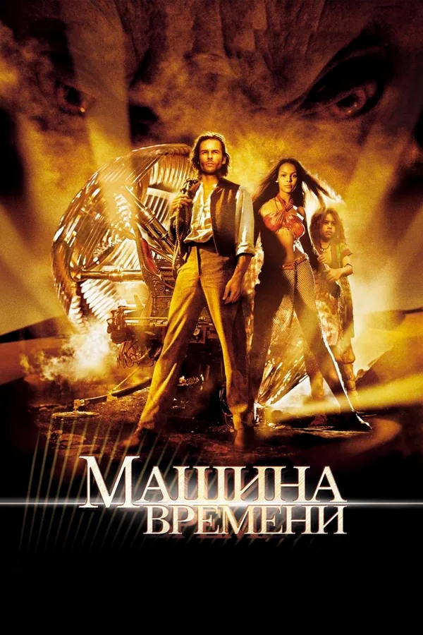 Обложка фильма «Машина времени»