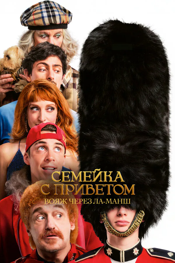 Обложка фильма «Семейка с приветом: Вояж через Ла-Манш»