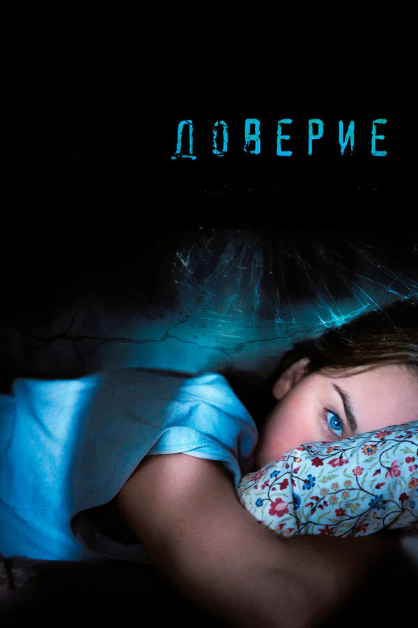 Обложка фильма «Доверие»