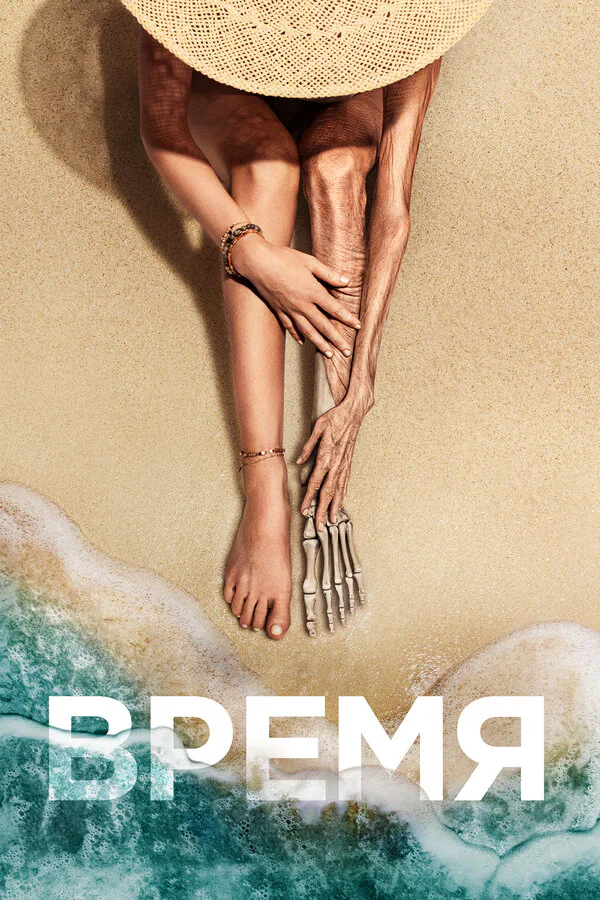 Обложка фильма «Время»