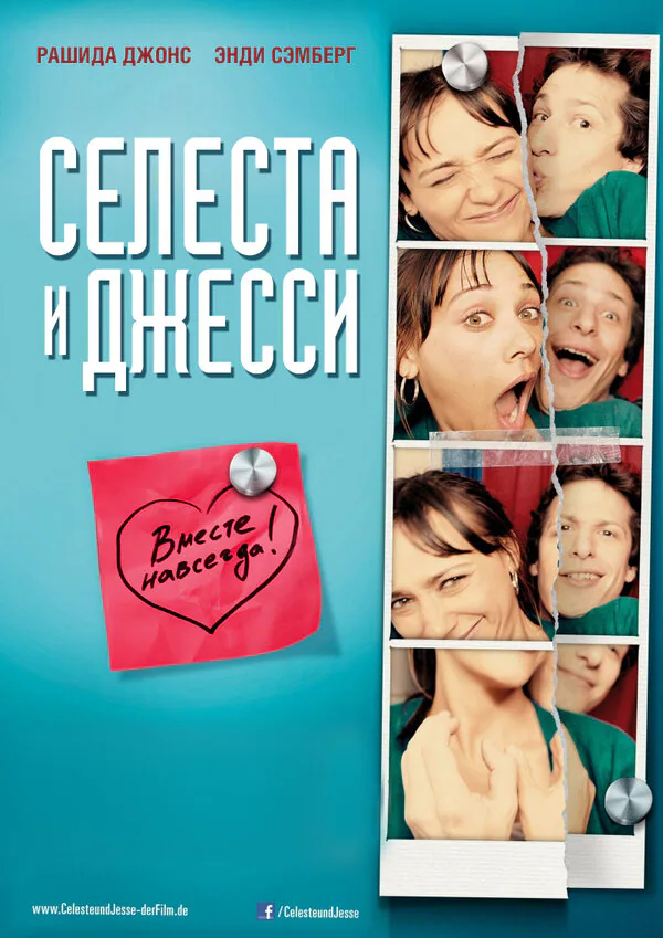 Обложка фильма «Селеста и Джесси навеки»