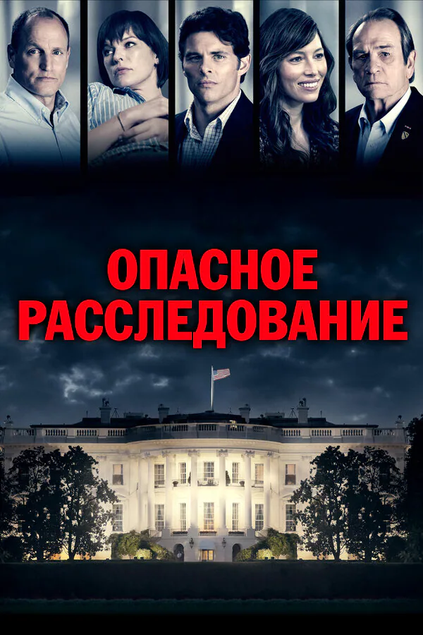 Обложка фильма «Опасное расследование»