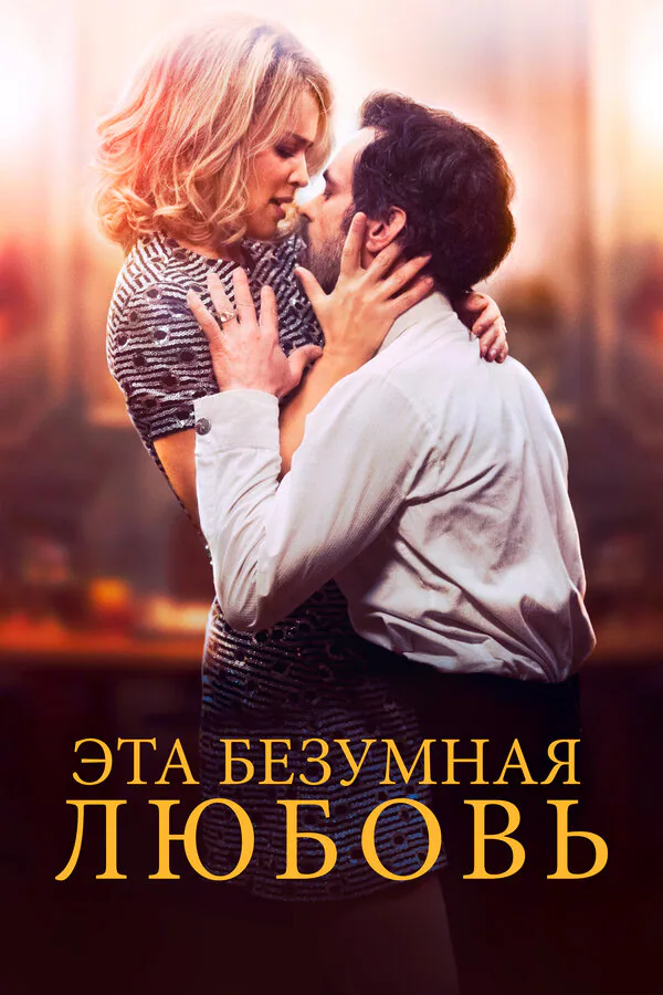 Обложка фильма «Эта безумная любовь»