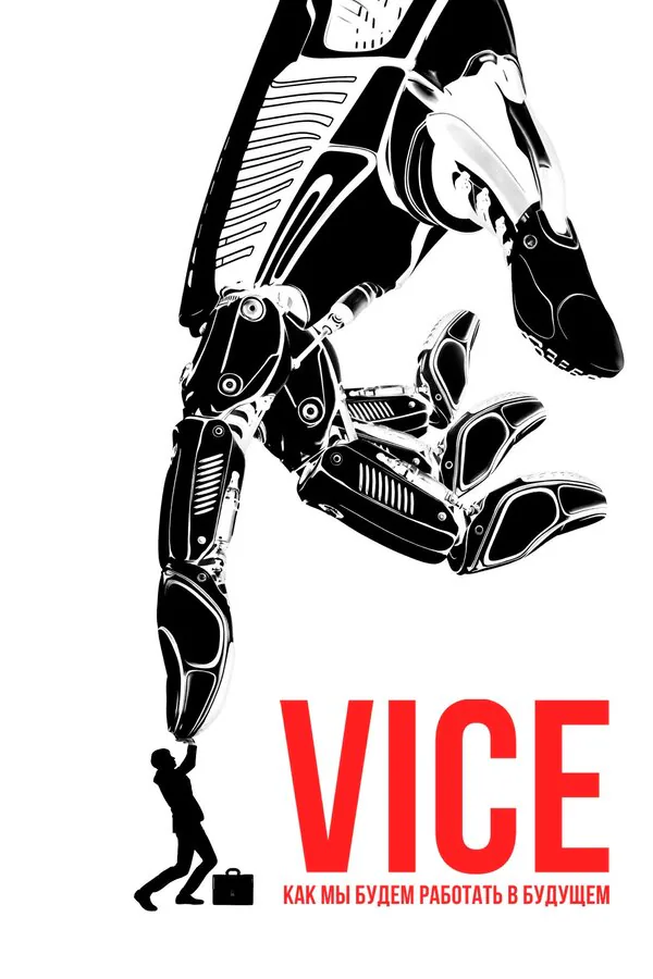 Обложка фильма «Vice: Как мы будем работать в будущем»