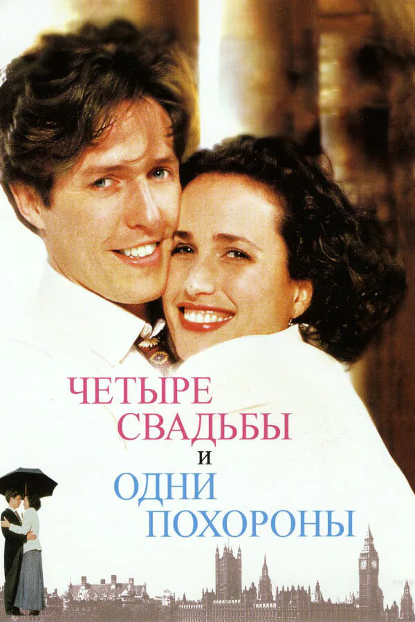 Обложка фильма «Четыре свадьбы и одни похороны»