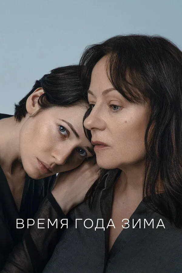 Обложка фильма «Время года зима»