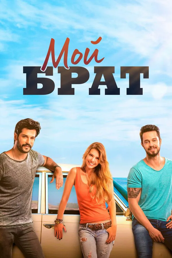 Обложка фильма «Мой брат»