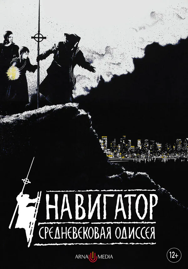 Обложка фильма «Навигатор. Средневековая одиссея»