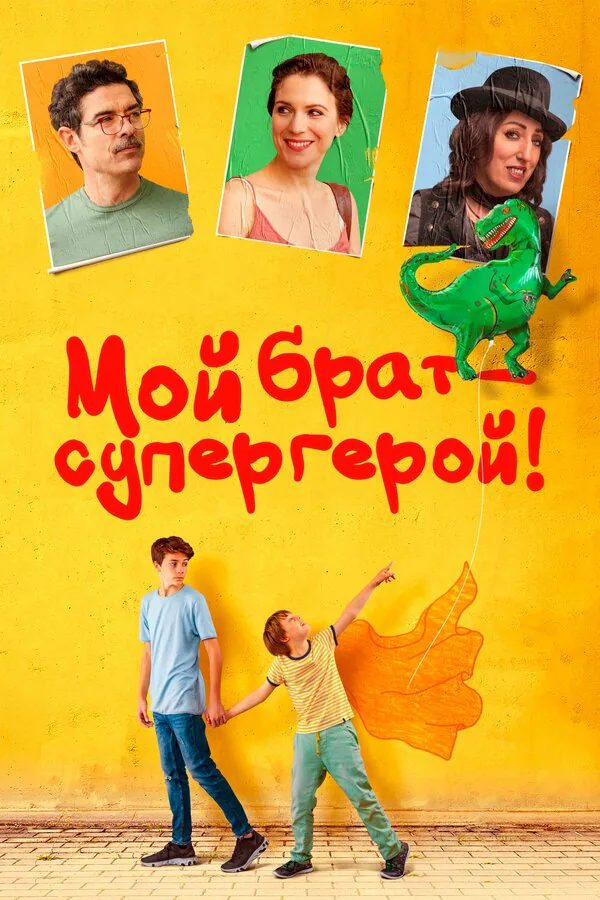 Обложка фильма «Мой брат – супергерой!»