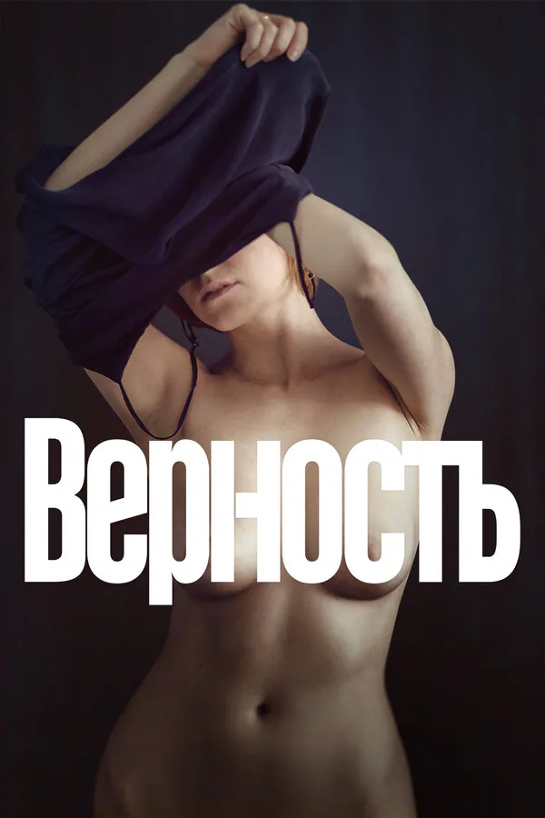 Обложка фильма «Верность»
