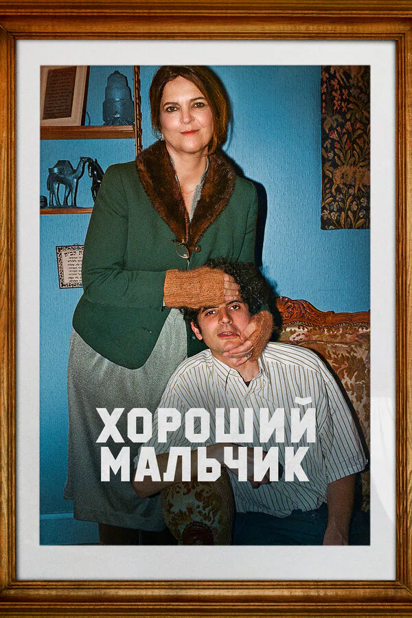 Обложка фильма «Хороший мальчик»