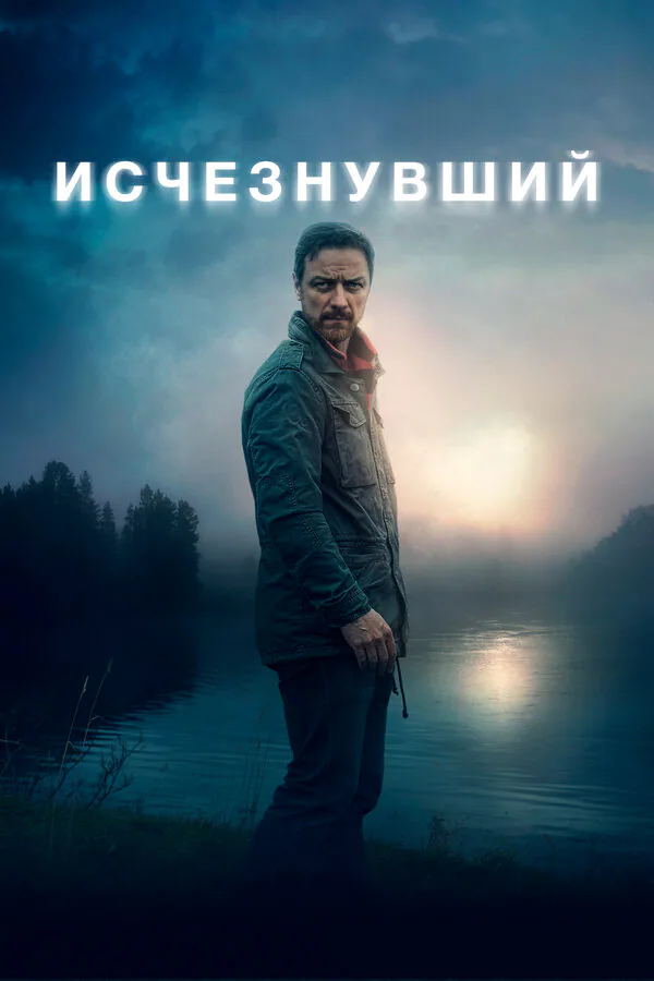 Обложка фильма «Исчезнувший»