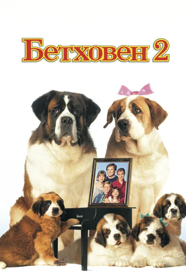 Обложка фильма «Бетховен 2»