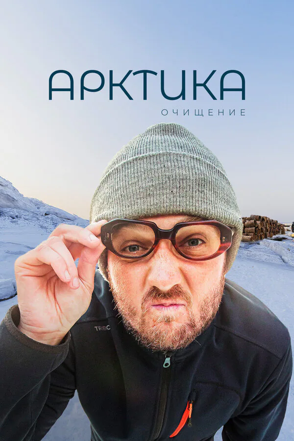 Обложка фильма «Арктика. Очищение»