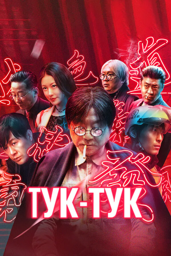 Обложка фильма «Тук-тук»