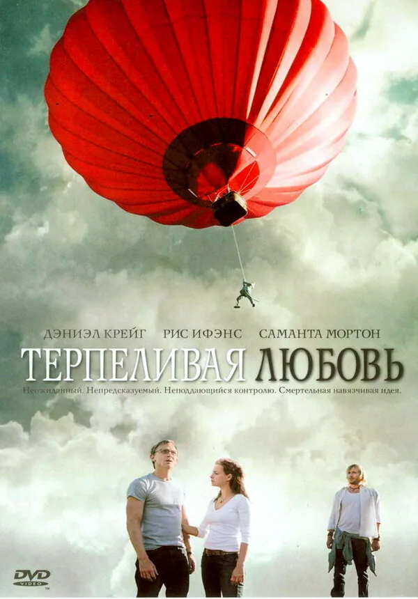 Обложка фильма «Терпеливая любовь»