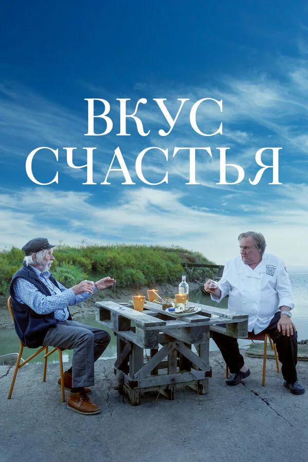 Обложка фильма «Вкус счастья»