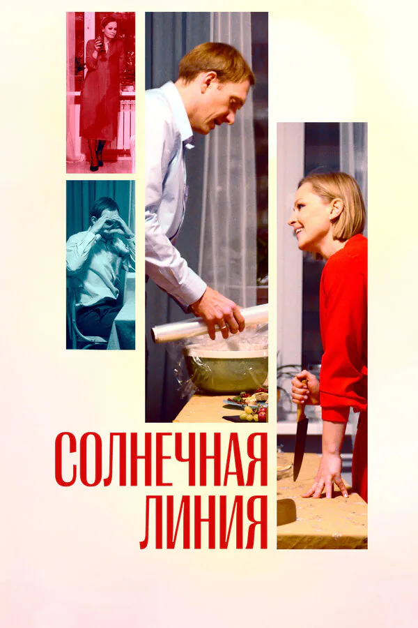 Обложка фильма «Солнечная линия»