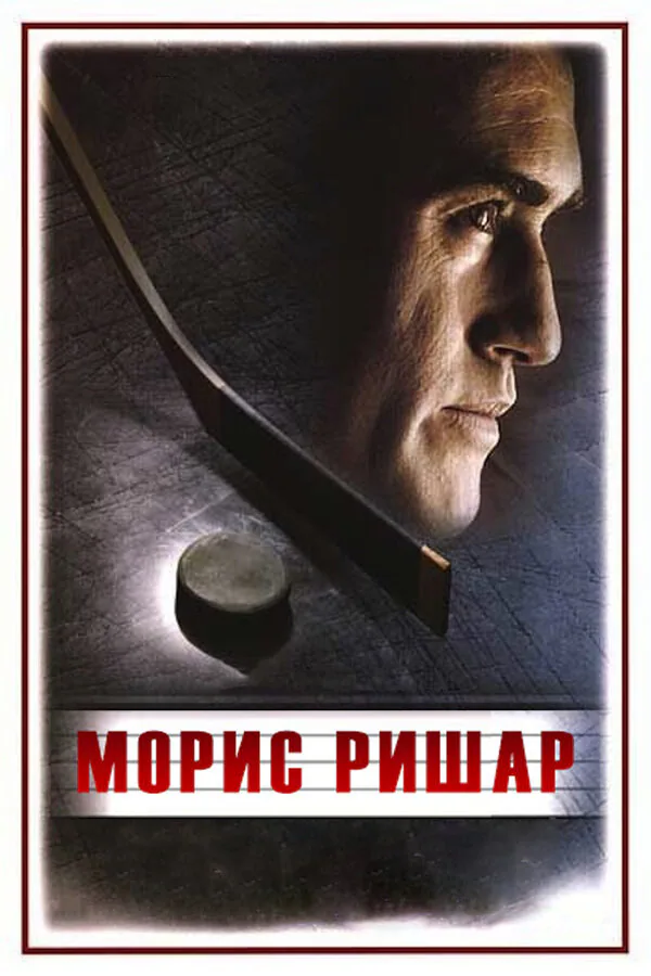 Обложка фильма «Морис Ришар»