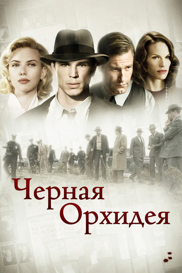 Обложка фильма «Черная орхидея»