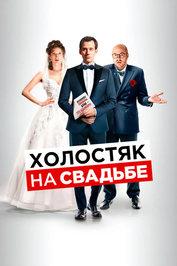 Обложка фильма «Холостяк на свадьбе»