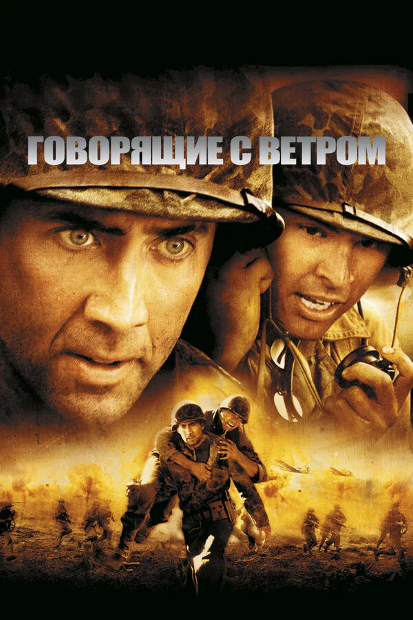 Обложка фильма «Говорящие с ветром»