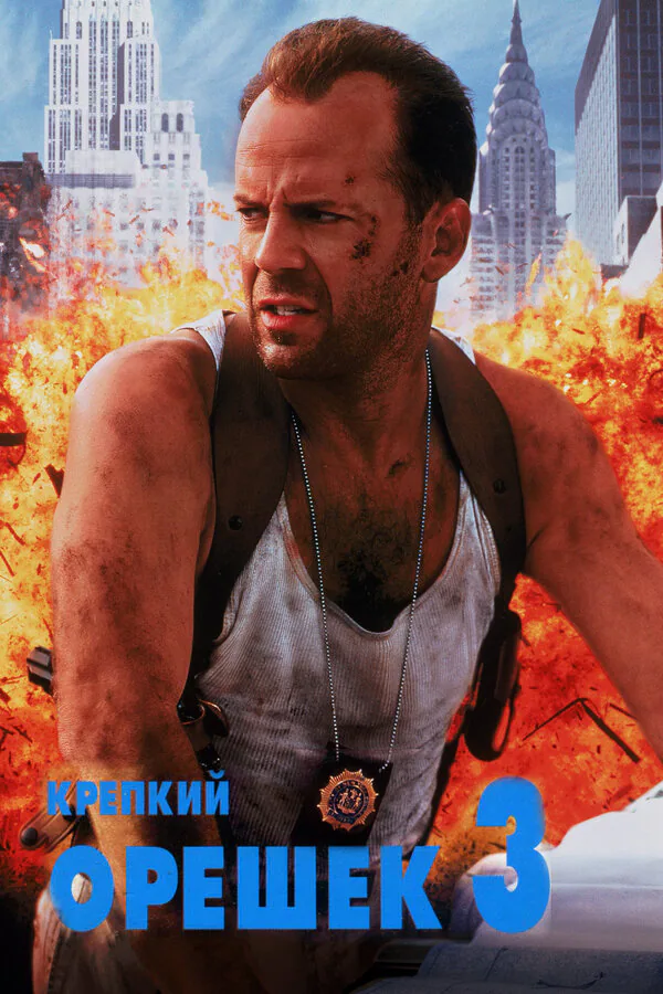 Обложка фильма «Крепкий орешек 3: Возмездие»