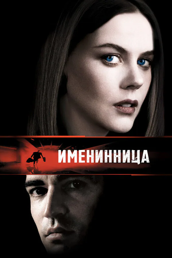 Обложка фильма «Именинница»