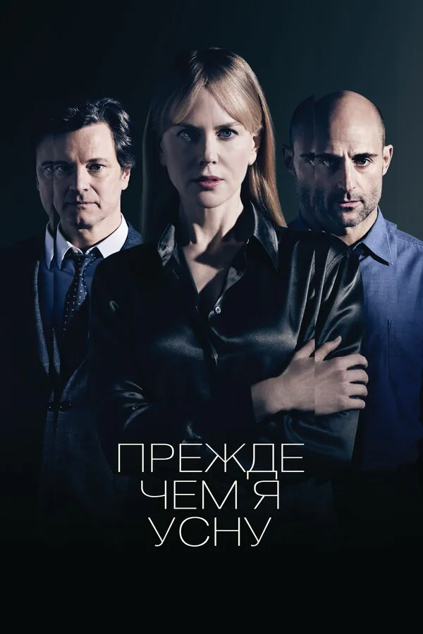 Обложка фильма «Прежде чем я усну»
