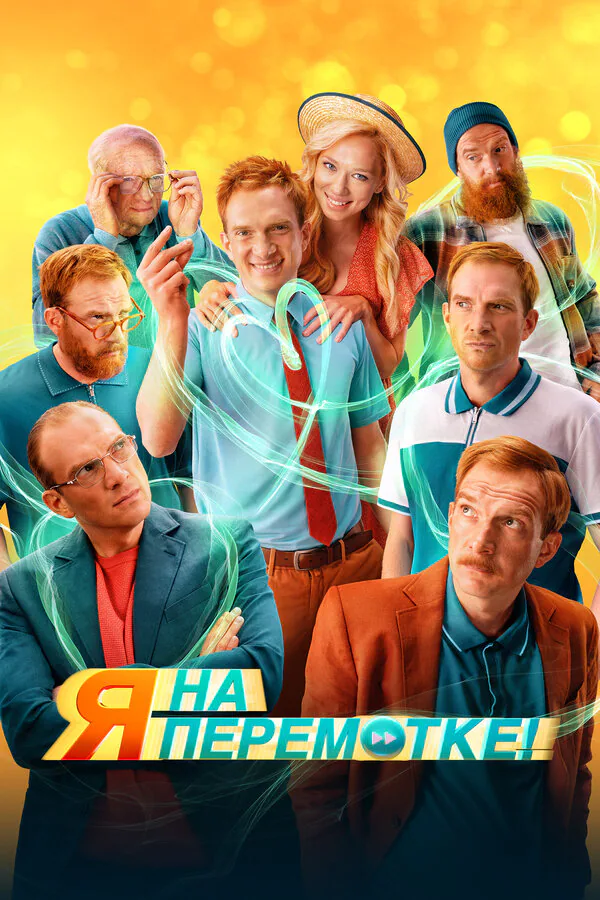 Обложка фильма «Я на перемотке!»