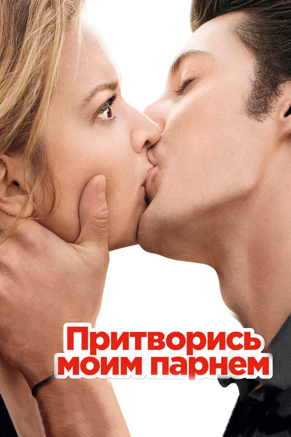 Обложка фильма «Притворись моим парнем»