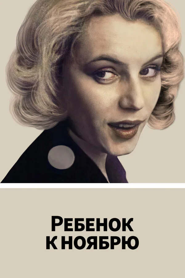 Обложка фильма «Ребенок к ноябрю»