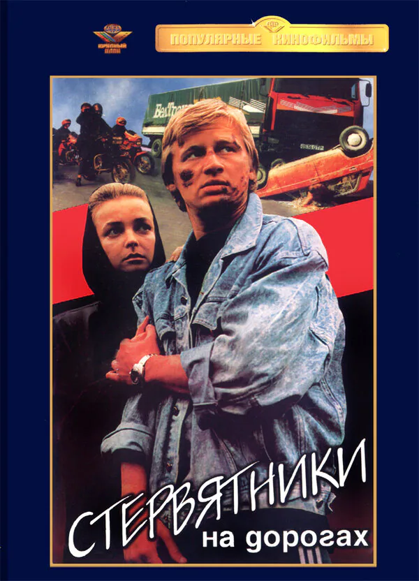 Обложка фильма «Стервятники на дорогах»