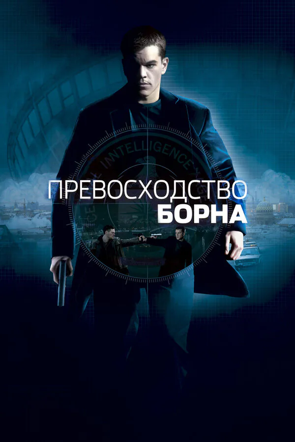 Обложка фильма «Превосходство Борна»