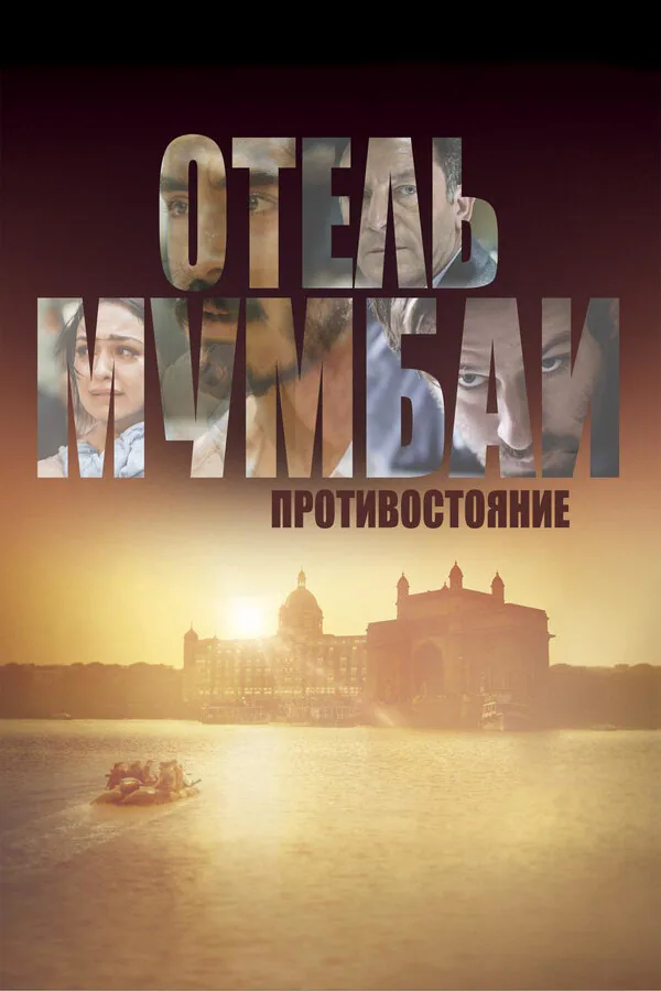 Обложка фильма «Отель Мумбаи: Противостояние»