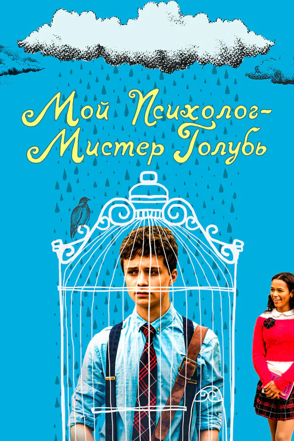 Обложка фильма «Мой психолог — Мистер Голубь»
