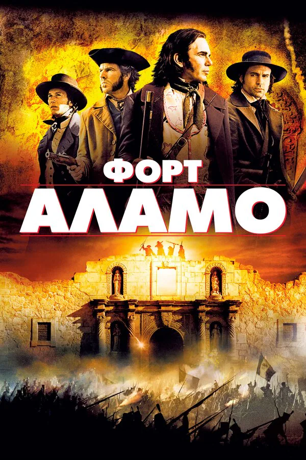 Обложка фильма «Форт Аламо»