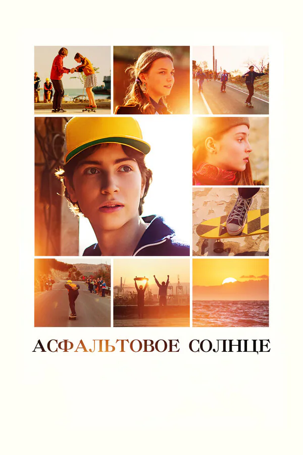Обложка фильма «Асфальтовое солнце»